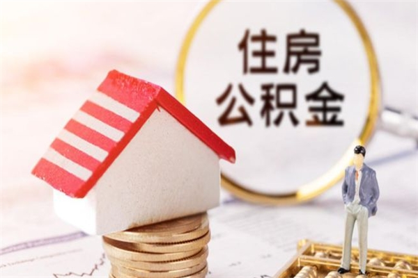 永新公积金离职后怎么取（住房公积金离职后怎样提取）