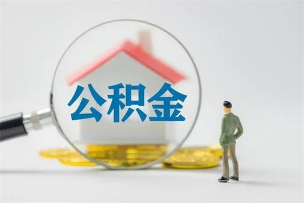 永新不买房急用钱如何提公积金（不买房咋样提取住房公积金）