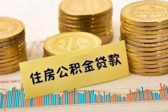 永新离职了如何提完公积金（离职了提取公积金怎么提取）